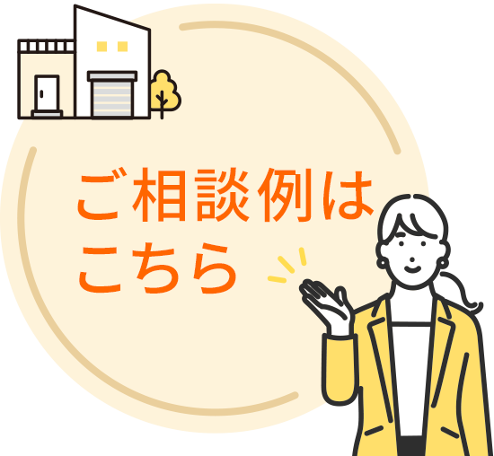 ご相談例はこちら