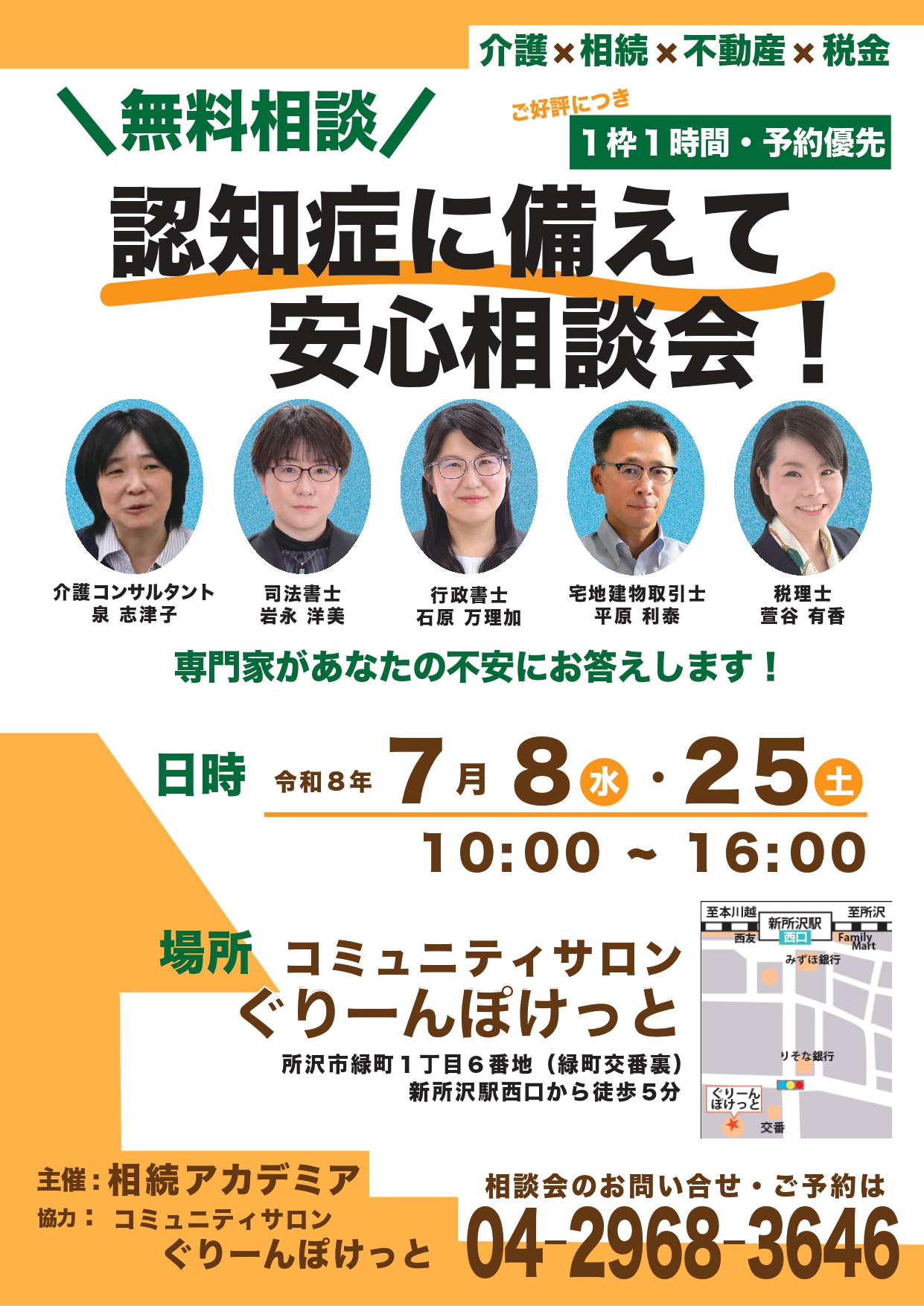 【所沢市】7月の相続相談会