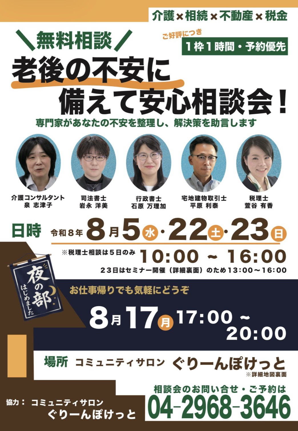 【所沢市】8月の相続相談会
