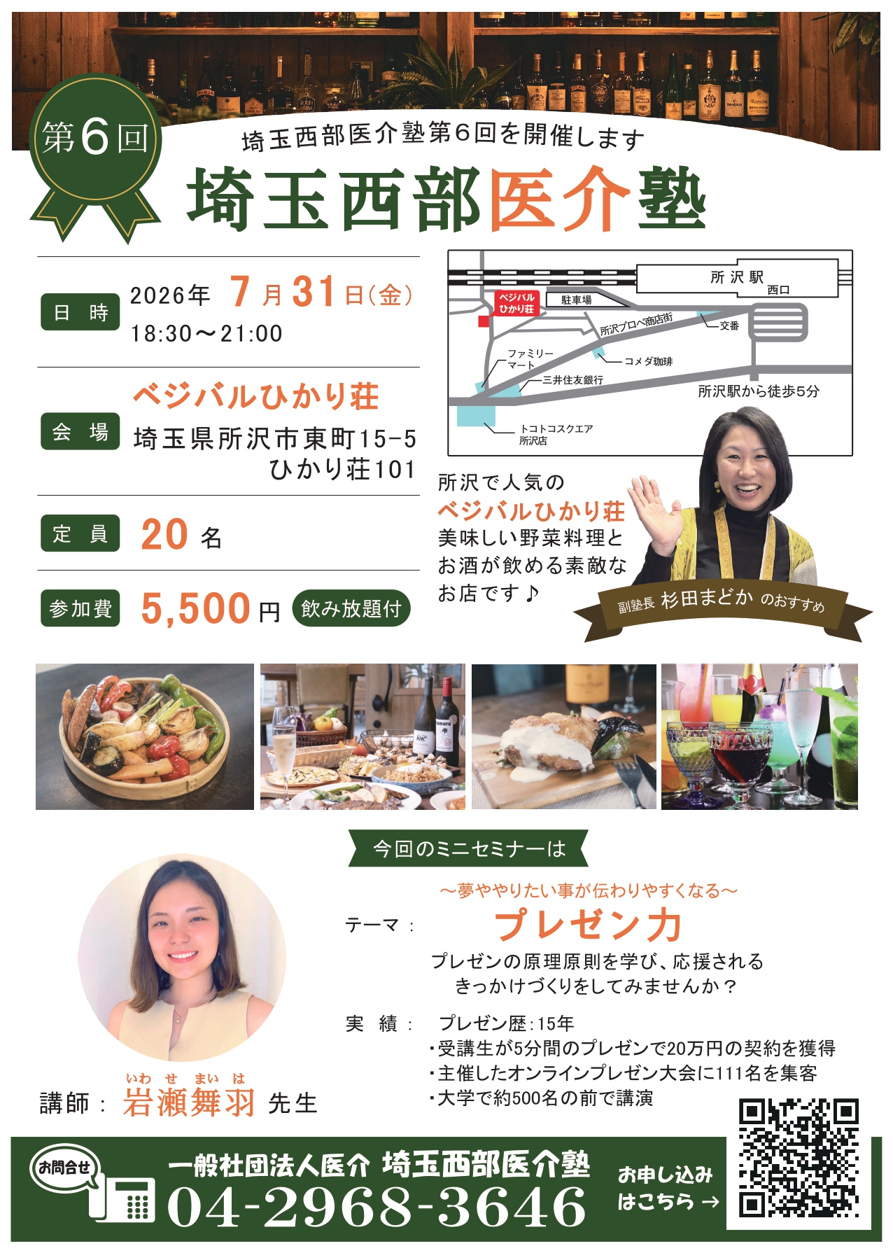 7月31日開催　【第6回】埼玉西部医介塾【所沢】